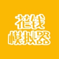 花钱模拟器app下载_花钱模拟器安卓手机版下载