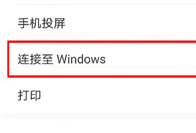 荣耀x40如何连接电脑