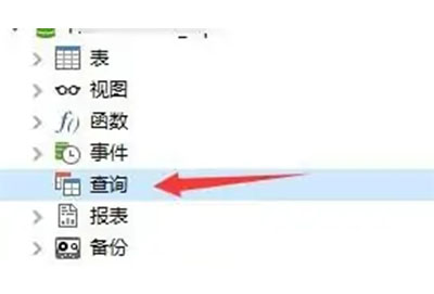 navicat怎么查询数据