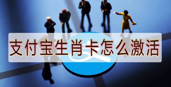 支付宝生肖卡怎么激活