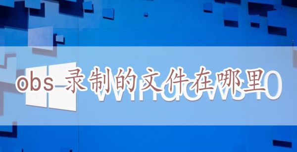 obs录制的文件在哪里
