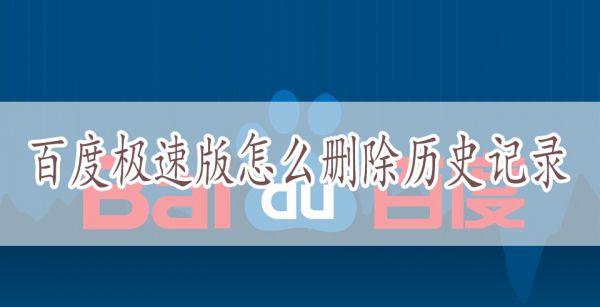 百度极速版怎么删除历史记录