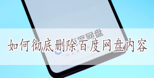 如何彻底删除百度网盘内容