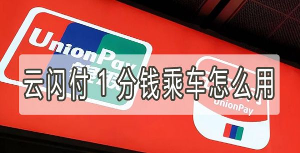 云闪付1分钱乘车怎么用