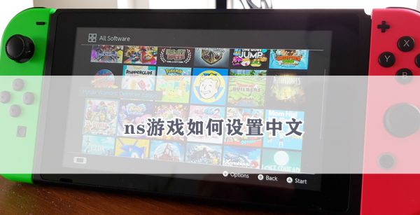 ns游戏如何设置中文