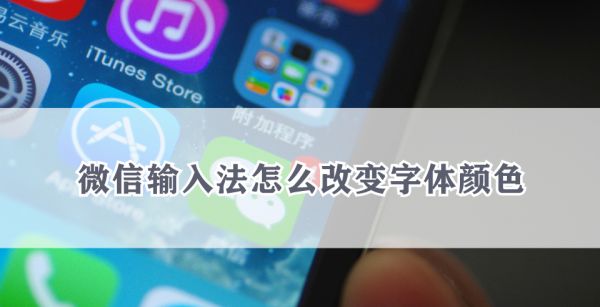 微信输入法怎么改变字体颜色
