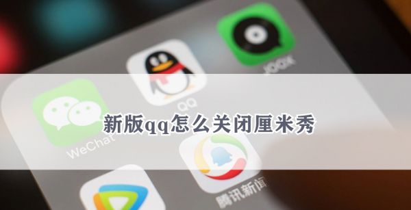 新版qq怎么关闭厘米秀