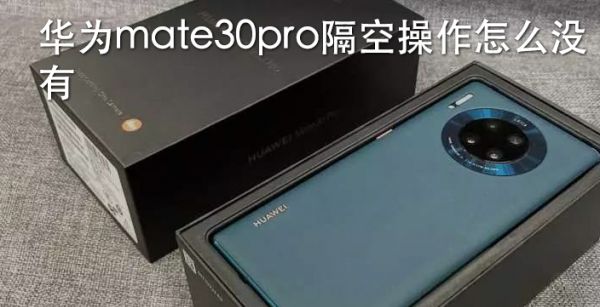 华为mate30pro隔空操作怎么没有