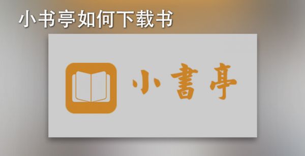 小书亭如何下载书