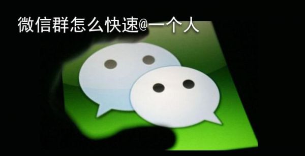 微信群怎么快速@一个人