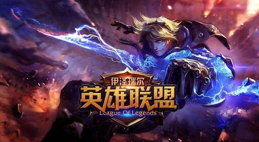 《LOL英雄联盟》【问题】陆服内麦