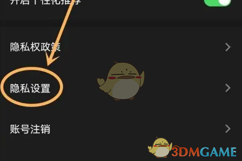 隐私设置图示