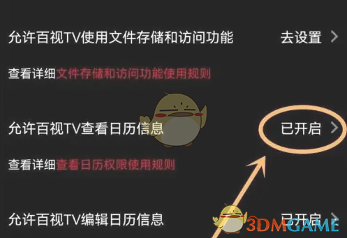 日历权限图示