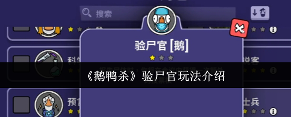 《鹅鸭杀》验尸官游戏玩法全面解析