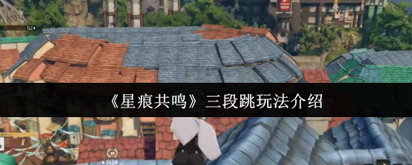 《星痕共鸣》三段跳技巧详解