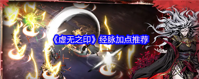 《虚无之印》经脉加点最佳选择指南