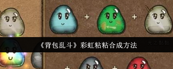 《背包乱斗》彩虹粘粘组合技巧解析