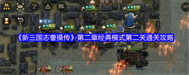 《新三国志曹操传》第二章经典模式第二关通关技巧解析
