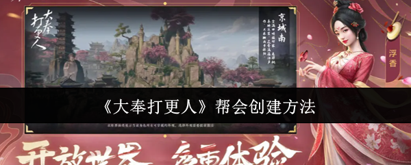 《大奉打更人》帮派创建指南