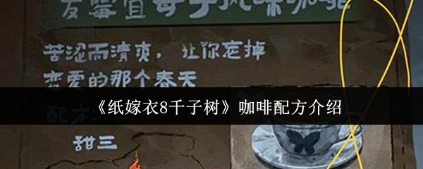 《纸嫁衣8千子树》咖啡调配技巧大揭秘