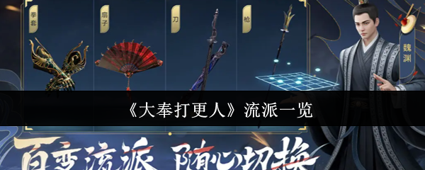 《大奉打更人》流派全景解析