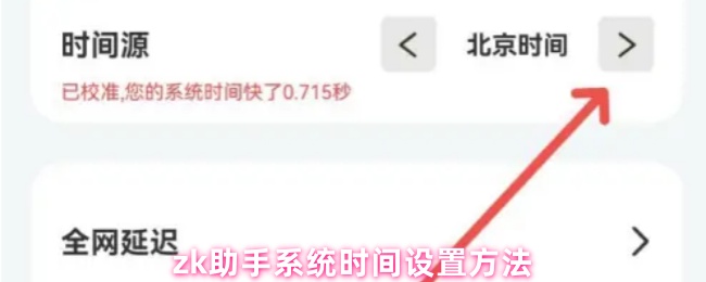 《ZK助手》zk助手系统时间调整指南