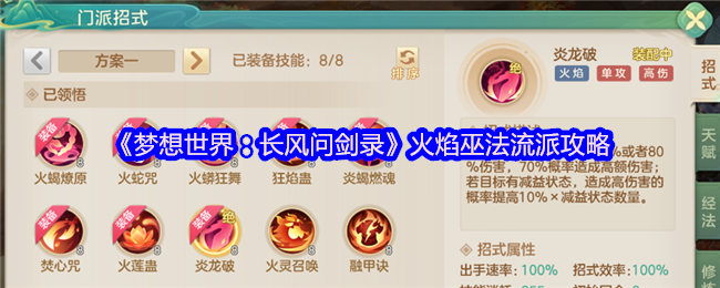 《梦想世界：长风问剑录》火焰巫师玩法全面解析