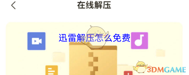 《迅雷》免费获取迅雷解压使用方法揭秘