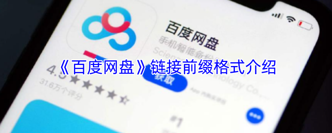 《百度网盘》链接前缀格式详解与应用指南