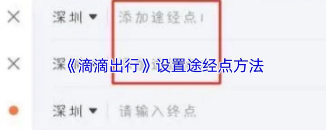 《滴滴出行》设置路径点的技巧与方法