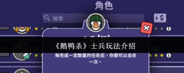 《鹅鸭杀》士兵角色玩法详解