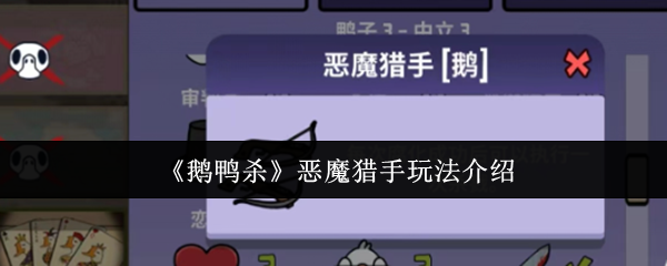 《鹅鸭杀》恶魔猎手游戏玩法全解析