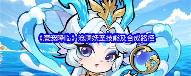 《魔宠降临》沧澜妖圣技能详解与合成路线指南