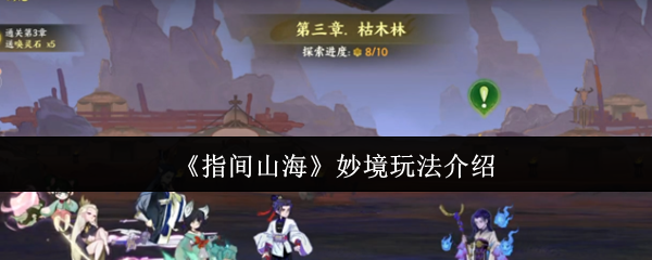 《指间山海》奇幻世界玩法详解