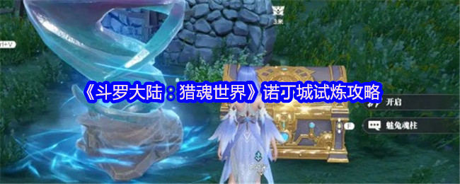 《斗罗大陆：猎魂世界》诺丁城挑战全攻略解析