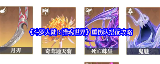 《斗罗大陆：猎魂世界》重伤团队组合技巧解析