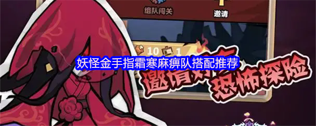 《妖怪金手指》霜寒麻痹队妖怪金手指最佳搭配指南