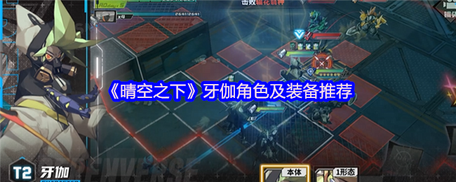 《晴空之下》牙伽角色与装备选择指南