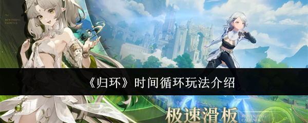 《归环》时间循环机制详解与应用指南