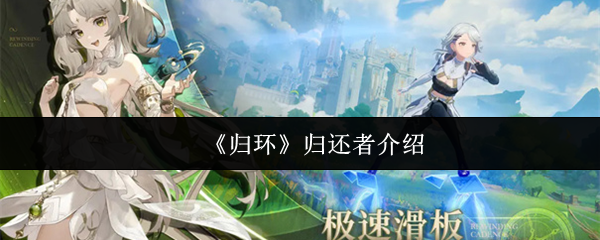 《归环》归还者全方位解析