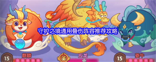 《守护之境》守护之境高效叠伤组合推荐指南