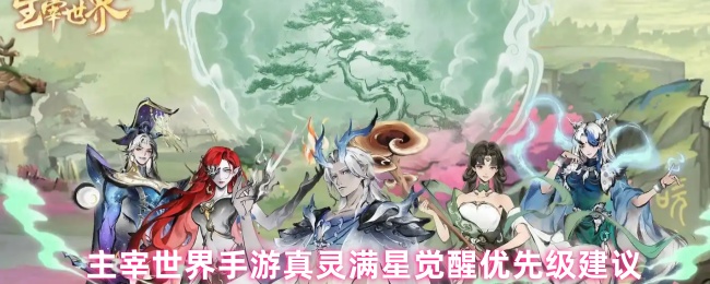 主宰世界手游真灵满星觉醒优先级攻略解析
