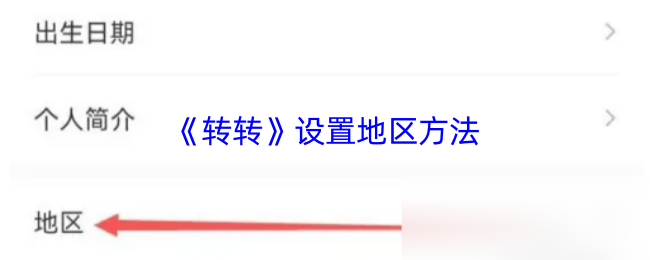 《转转》地区设置技巧解析