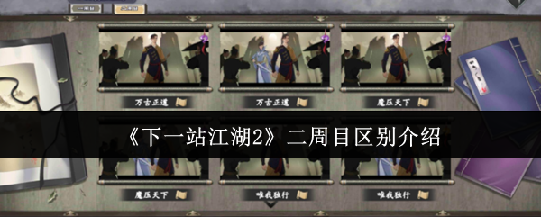 《下一站江湖Ⅱ》二周目玩法差异详解