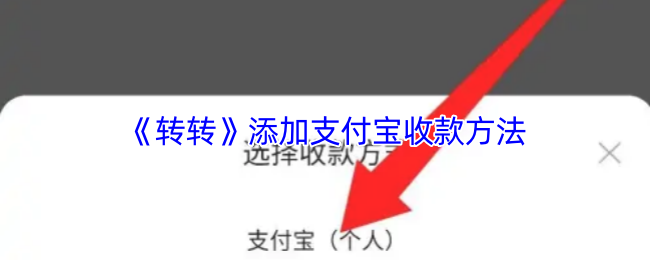 《转转》优化支付宝收款方式的详细指南