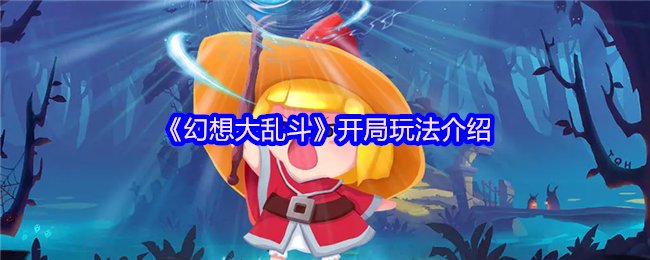 《幻想大乱斗》新手入门玩法详解