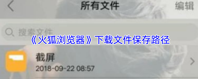 《火狐浏览器》下载文件的保存位置设置指南