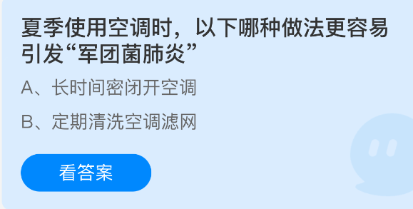《支付宝》夏季空调使用注意事项：哪些行为可能导致军团菌肺炎？