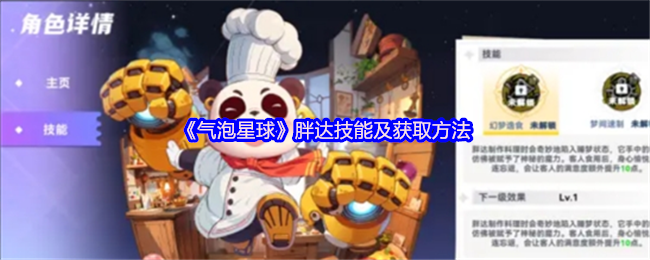 《气泡星球 手游》胖达的技能详解与获取途径