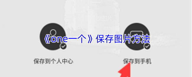 《谷歌one》保存图片的技巧与步骤
